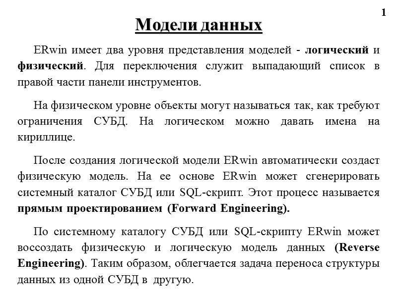 1 Модели данных ERwin имеет два уровня представления моделей - логический и физический. Для